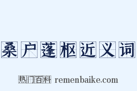 桑户蓬枢近义词是什么意思的图片